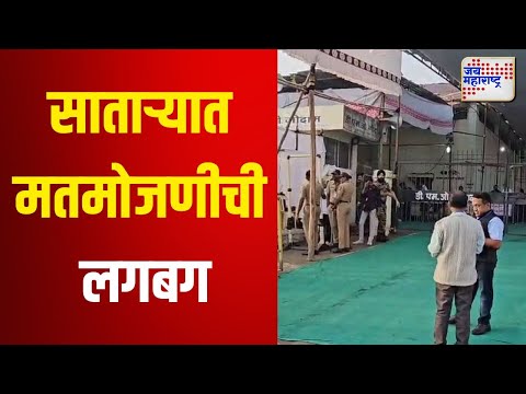 Maharashtra Vidhan Sabha Election Result 2024 । साताऱ्यातमतमोजणीची लगबग । Marathi News