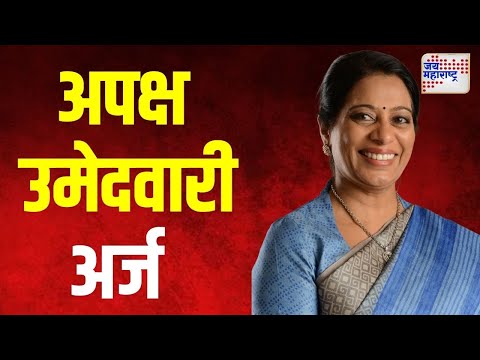 Geeta Jain | गीता जैन यांनी भरला अपक्ष उमेदवारी अर्ज | Marathi News