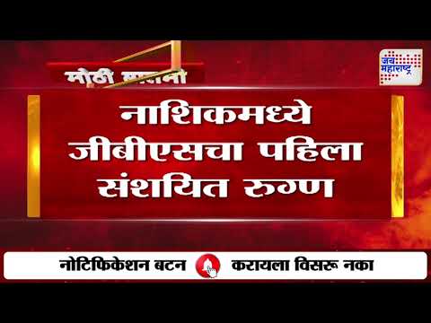 Nashik GBS Patient | नाशिकमध्ये जीबीएसचा पहिला संशयित रुग्ण | Marathi News