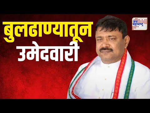 Dilip Sananda | बुलढाण्यात दिलीप सानंदा यांना उमेदवारी | Marathi News