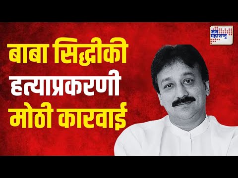 Baba Siddique Murder Update | बाबा सिद्धीकी हत्याप्रकरणी मोठी कारवाई | Marathi News