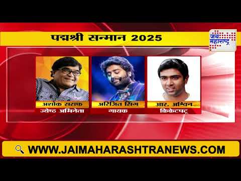 Padma Award 2025 | केंद्र सरकारकडून पद्म पुरस्कारांची घोषणा | Marathi News