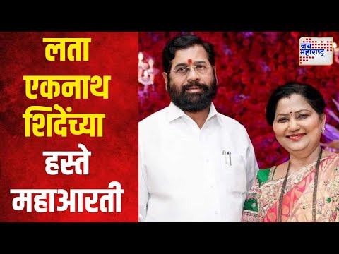 Lata Eknath Shinde | लता एकनाथ शिंदेंच्या हस्ते महाआरती | Marathi News