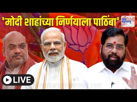 Jai Maharashtra News LIVE: Maharashtra New CM | Eknath Shinde | Fadnavis | Ajit Pawar | Marathi News