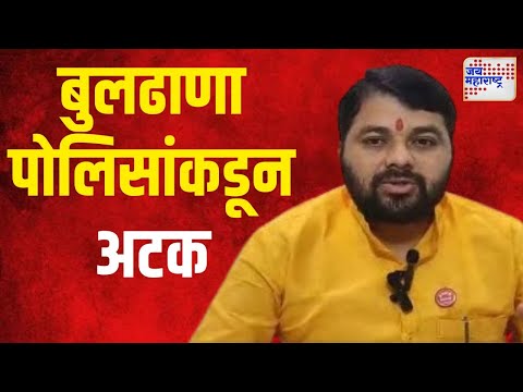 Ravikant Tupkar | रविकांत तुपकरांना बुलढाणा पोलिसांकडून अटक | Marathi News