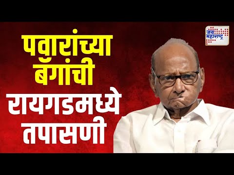 Sharad Pawar  | शरद पवारांच्या बॅगांची रायगडमध्ये तपासणी  | Marathi News