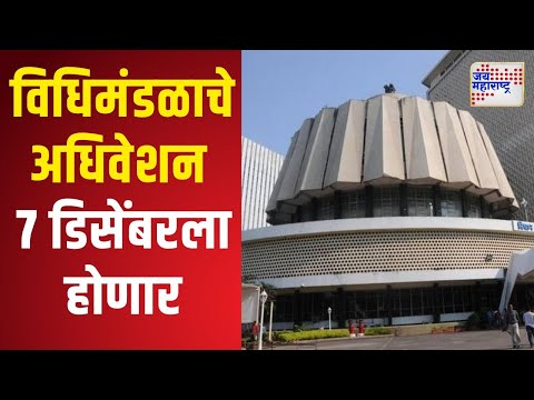 Special Session Vidhansabha | विधिमंडळाचे अधिवेशन ७ डिसेंबरला होणार | Marathi News