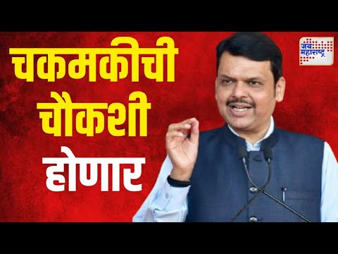 Devendra Fadnavis | अक्षय शिंदे मृत्यू चकमकीची चौकशी होणार | Marathi News