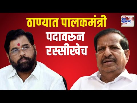 Eknath Shinde | Ganesh Naik | ठाण्यात पालकमंत्री पदावरून रस्सीखेच | Marathi News