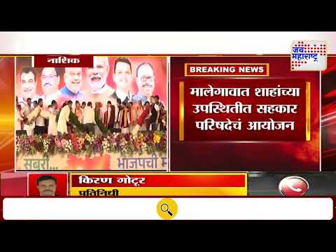 Amit Shah Nashik Tour | केंद्रीय गृहमंत्री अमित शाह आज नाशिक दौऱ्यावर | Marathi News