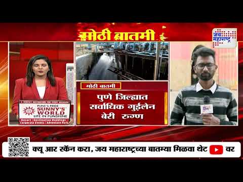 Pune GBS Virus Update | पुण्यात जीबीएसचा प्रार्दुभाव | Marathi News