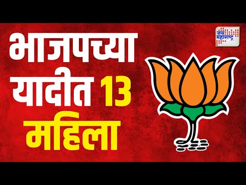 BJP Candidate First  List | भाजपच्या यादीत १३ महिलांचा समावेश  | Marathi News