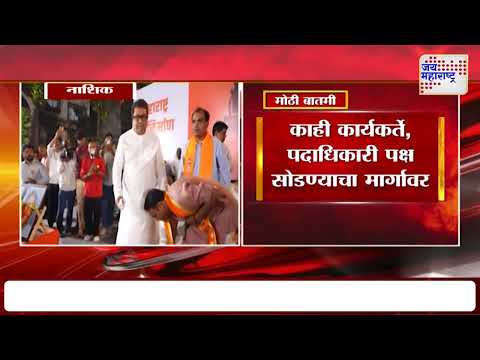 Nashik MNS | नाशिकमध्ये मनसेला धक्का बसण्याची शक्यता | Marathi News