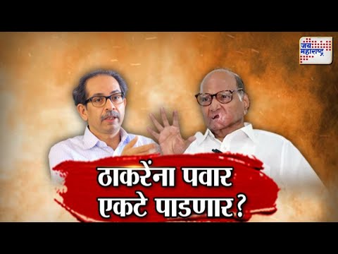 JM Vishesh | Sharad Pawar | Uddhav Thackeray | ठाकरेंना पवार एकटे पाडणार ? | Marathi News