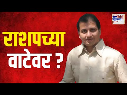 Ranjitsinh Mohite-Patil Join NCPSP | भाजपाचे रणजितसिंह मोहिते-पाटील राशपच्या वाटेवर ? | Marathi News