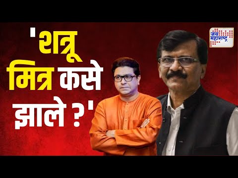 Sanjay raut VS Raj Thackeray | 