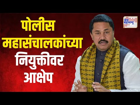 Congress | पोलीस महासंचालकांच्या नियुक्तीवर काँग्रेसचा आक्षेप | Marathi News