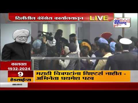 Dr. Manmohan Singh Passes Away | डॉ. मनमोहन सिंग यांच्यावर अंत्यसंस्कार | Marathi News