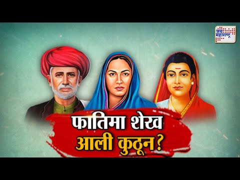 JM Vishesh | फातिमा शेख आली कुठून ? | Marathi News