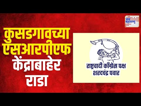 NCPSP | कुसडगावच्या एसआरपीएफ केंद्राबाहेर राशपचा राडा | Marathi News