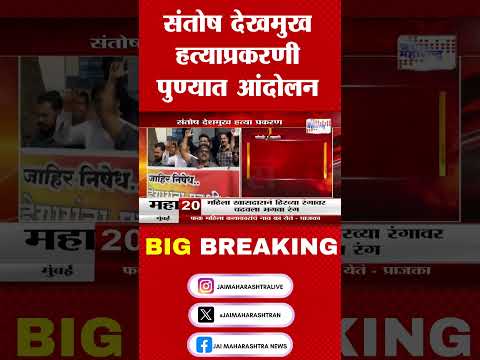 संतोष देखमुख हत्याप्रकरणी पुण्यात आंदोलन । Marathi News