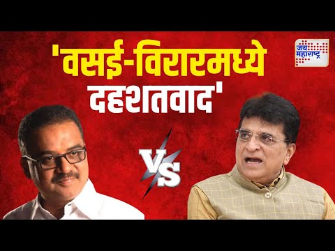 Kirit Somaiya VS Hitendra Thakur | 