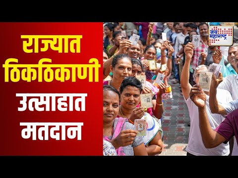 Maharashtra Assembly Election 2024 | राज्यात ठिकठिकाणी लोकशाहीच्या सर्वात मोठ्या उत्साहाला सुरुवात