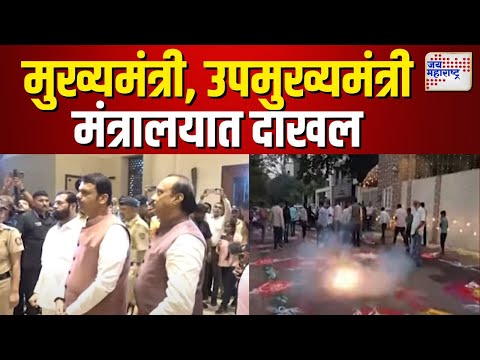 Mahayuti Oath Ceremony | शपथविधीनंतर मुख्यमंत्री आणि दोन्ही उपमुख्यमंत्री मंत्रालयात दाखल