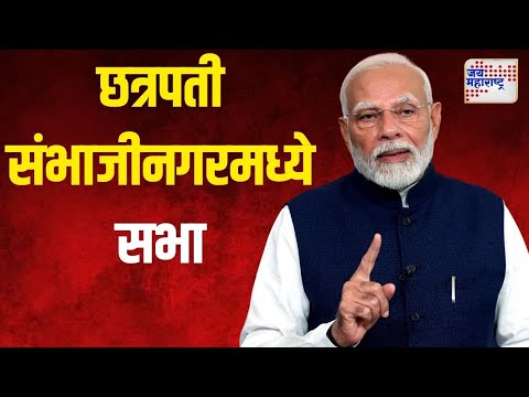 Narendra Modi | छत्रपती संभाजीनगरमध्ये आज पंतप्रधान मोदी | Marathi News