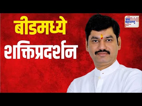 Dhananjay Munde | बीडमध्ये धनंजय मुंडेंचं शक्तिप्रदर्शन | Marathi News