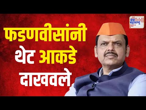 Devendra Fadnavis | परकीय गुंतवणुकीत महाराष्ट्र नंबर १ | Marathi News