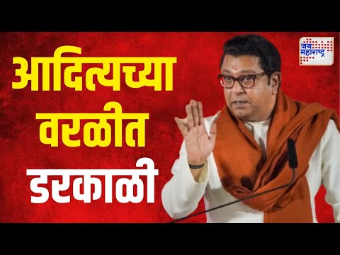 MNS VS SUBT | आदित्यच्या वरळीत काकाची डरकाळी | Marathi News