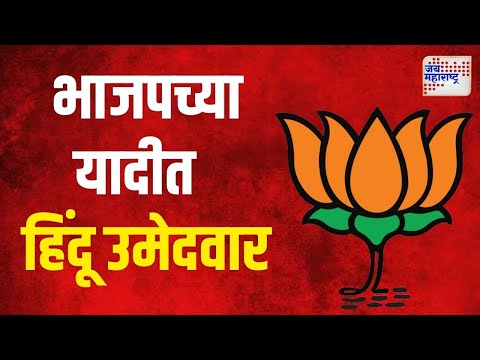 Hindu In BJP List | भाजपच्या यादीत फक्त हिंदू उमेदवार | Marathi News