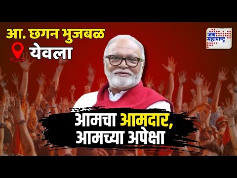 Expectations Of Yeola Local | विजयी आमदारांकडून स्थानिकांना अपेक्षा | Marathi News