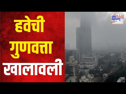 Mumbai Air Quality | मुंबईतील हवेची गुणवत्ता खालावली | Marathi News