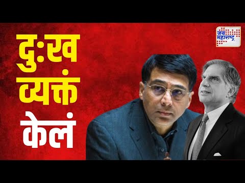 Viswanathan Anand On Ratan Tata Death | भारतीय ग्रँडमास्टर विश्वनाथ आनंद यांनी दु:ख व्यक्तं केलं