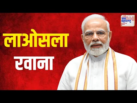 PM Narendra Modi At Laos | पंतप्रधान नरेंद्र मोदी लाओसला रवाना | Marathi News