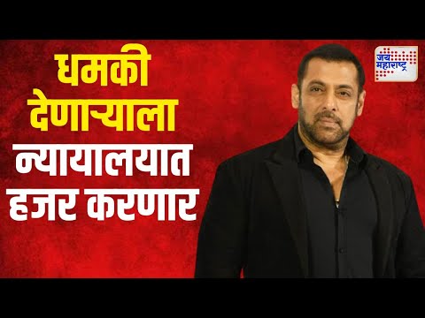 Salman Khan | सलमानला धमकी देणाऱ्याला न्यायालयात हजर करणार | Marathi News