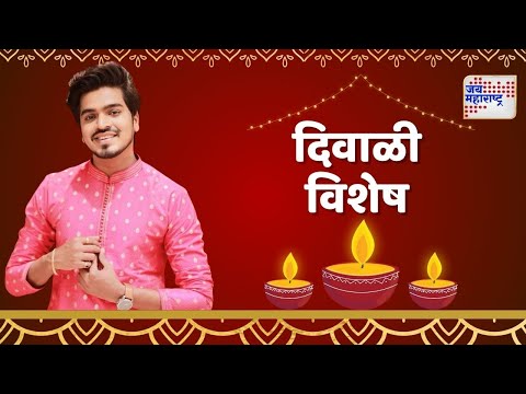 Diwali Festival 2024 | मराठी इन्फ्लुएन्सर तन्मय पटेकरसोबत 