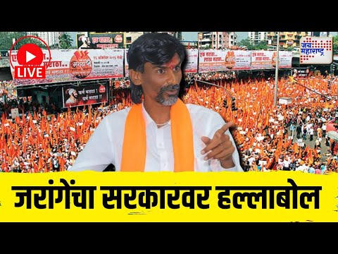 LIVE: Manoj Jarange PC UNCUT | Maratha Reservation | मनोज जरांगेंची पत्रकार परिषद  | Marathi News