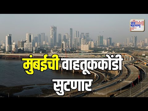 Coastal Road | मुंबईची वाहतूककोंडी सुटणार ! | Marathi News