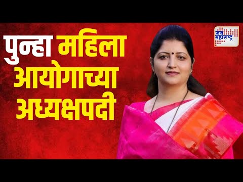 Rupali Chakankar | रुपाली चाकणकर पुन्हा महिला आयोगाच्या अध्यक्षपदी | Marathi News