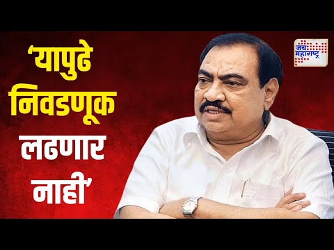 Eknath Khadse On Vidhan Sabha | 