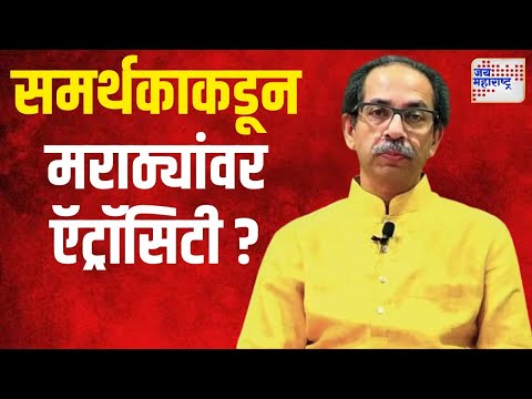 Uddhav Thackeray | उद्धव समर्थकाकडून मराठ्यांवर ऍट्रॉसिटी | Marathi News