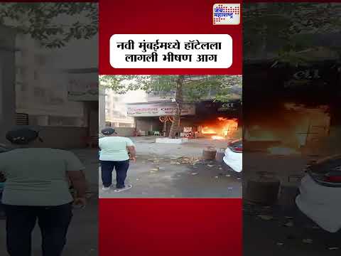 Navi Mumbai | नवी मुंबईमध्ये हॉटेलला लागली भीषण आग । Marathi News