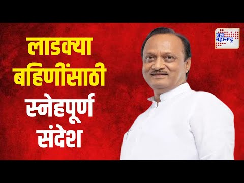 Ajit Pawar  | उपमुख्यमंत्री अजित पवार यांचा लाडक्या बहिणींसाठी स्नेहपूर्ण संदेश | Marathi News