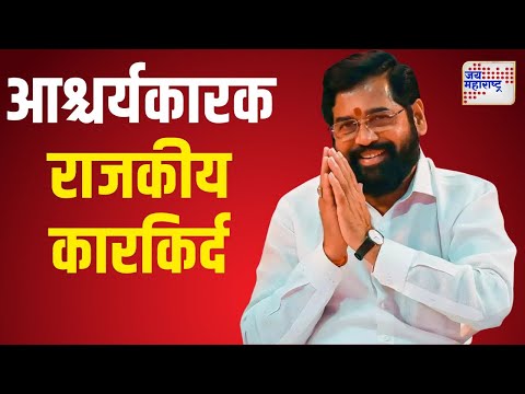 Eknath Shinde | रिक्षाचालक ते मुख्यमंत्री व्हाया 