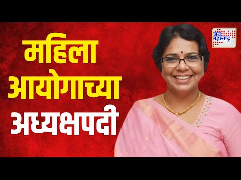 Vijaya Rahatkar | विजया रहाटकर राष्ट्रीय महिला आयोगाच्या अध्यक्षपदी | Marathi News