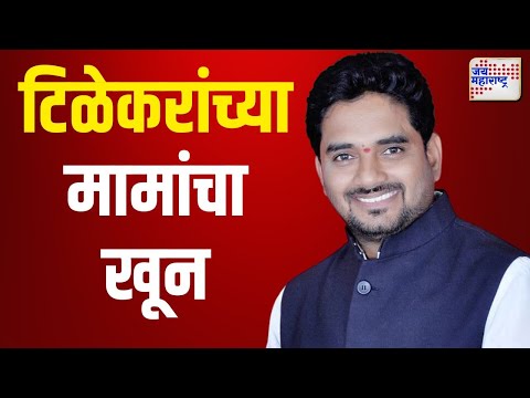 Yogesh Tilekar | आमदार योगेश टिळेकरांच्या मामांचा खून | Marathi News