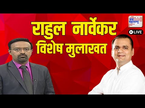 Jai Maharashtra Live TV | Maharashtra Vidhan Sabha Election | Rahul Narvekar Exclusive Interview